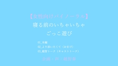 【女性向けバイノーラル】就寝前のいちゃいちゃごっこ遊び [Horny Story]