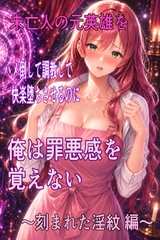 未亡人の元英雄をハメ倒して調教して快楽堕ちさせるのに、俺は罪悪感を覚えない ～刻まれた淫紋 編～ [ハメ研]