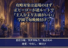 断罪回避に動いていたら攻略対象に逆ルートで執着され『主人公より、お前がいい』と学園で毎晩種付け溺愛される悪役令嬢の話♡♡♡ [薔薇と断罪]
