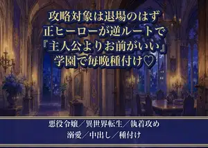 断罪回避に動いていたら攻略対象に逆ルートで執着され『主人公より、お前がいい』と学園で毎晩種付け溺愛される悪役令嬢の話♡♡♡