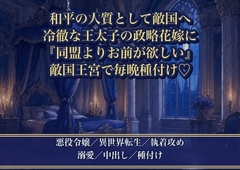 和平の人質として敵国に嫁いだ悪役令嬢が冷徹な王太子に『同盟より、お前が欲しかった』と敵国の王宮で毎晩種付けされる話♡♡♡ [薔薇と断罪]