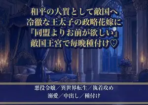 和平の人質として敵国に嫁いだ悪役令嬢が冷徹な王太子に『同盟より、お前が欲しかった』と敵国の王宮で毎晩種付けされる話♡♡♡