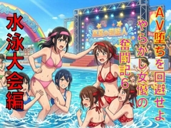 AV堕ちを回避せよ。やらかし女優の奮闘記6水泳大会編 [CMNFリアリズム]