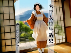 大正女中生活史 [近未来のふわふわ]