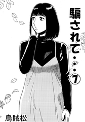 騙されて・・・(7) [ナンネット]