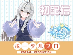 初配信です！ 十束きらり [ポータルプロ]
