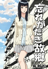 忘れがたき故郷 [ナンネット]
