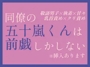 【DLsite専売】同僚の五十嵐くんは前戯しかしない