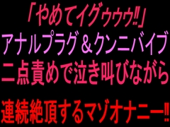 「やめてイグゥゥゥ‼︎」アナルプラグ&クンニバイブ二点責めで泣き叫びながら連続絶頂するマゾオナニー‼︎ [絶頂ひとりオナ子]
