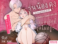 รุ่นน้องคุงรุกจีบกันเกินไปไหม?! ทริคการลดน้ำหนักคือเซ็กส์แห่งรักแบบNon-stop♡ [曜光計畫Yoko Project]