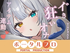 【アイテム連動】本気のイ゛き狂いオナニー見ててください 雅乃つむぎ [ポータルプロ]