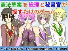 憲法草案を総理と秘書官が探すだけのゲーム [きみりんこ。]