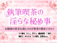 執事喫茶の淫らな秘め事 [クリ責め連続絶頂]