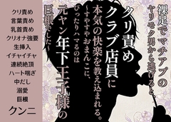 裸足でマチアプのヤリモク男から逃げると、クリ責めクラブ店員に本気の快楽を教え込まれる。〜すやすやおまんこに、ぴったりハマるのは元ヤン年下王子様の巨根でした〜 [FURFUR]