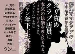 【DLsite専売】裸足でマチアプのヤリモク男から逃げると、クリ責めクラブ店員に本気の快楽を教え込まれる。〜すやすやおまんこに、ぴったりハマるのは元ヤン年下王子様の巨根でした〜
