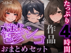 【たっぷり4時間/3作品！】ろまあぽ鬱シコ作品おまとめセット【KU100】
