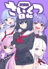 放課後さいくつ日和 [おえかきえんぴつ]