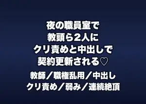 誰もいない夜の職員室で教頭と主任2人に「来期の契約はどうする?」と教卓に乗せられクリ責めと中出しで契約更新される非常勤講師の話♡♡♡