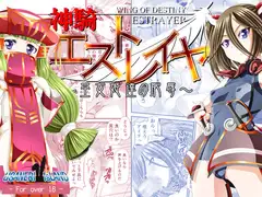 神騎エストレイヤ外伝 ～巫女姫達の恥辱～