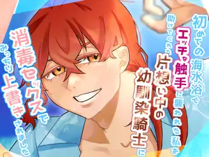 【DLsite専売】初めての海水浴でエッチな触手に襲われた私を助けてくれた片想い中の幼馴染騎士に、消毒セックスでみっちり上書きされました