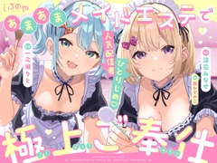 人気配信者ひとりじめ♡あまあまメイドエステで極上ご奉仕 [いちのや]