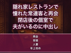 学生時代に憧れた常連客が今はオーナーの隠れ家レストランの個室で再会し『やっと店に来てくれた』と夫がいるのに閉店後何度も中出しされる人妻の話♡♡♡ [蜜と再会]