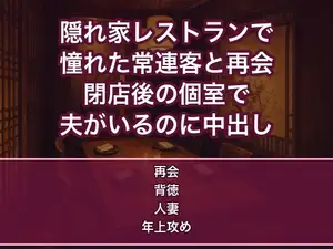 学生時代に憧れた常連客が今はオーナーの隠れ家レストランの個室で再会し『やっと店に来てくれた』と夫がいるのに閉店後何度も中出しされる人妻の話♡♡♡