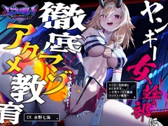 【2026年09月11日迄限定】ヤンキー女幹部にオシオキH～子宮リンチで徹底マゾアクメ教育～ [Whisp]