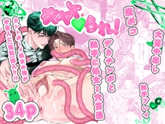 キャト♡られ！〜カントボーイ処女が宇宙人デカちんぽと触手でボコ貫通〜 [ズンドコ倶楽部]