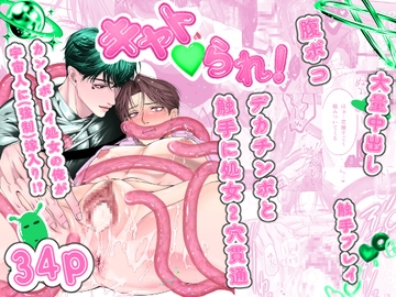 キャト♡られ！〜カントボーイ処女が宇宙人デカちんぽと触手でボコ貫通〜 [ズンドコ倶楽部]