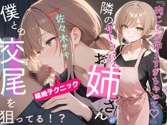 隣のサキュバスお姉さんのフェラがすごい【本番/フェラ/肉じゃが】 [へきらぼ]