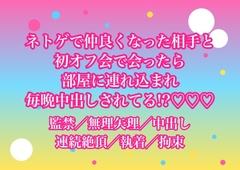 ネトゲで仲良くなった相手と初オフ会で会ったら部屋に連れ込まれてログインもさせてもらえないまま毎晩中出しされてるんだけど!? [ヨアケ]