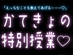 イケメン家庭教師の特別授業♡ [スノウくんの甘々ボイス]