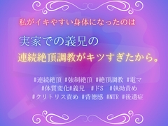 私がイキやすい身体になったのは、実家での義兄の連続絶頂調教がキツすぎたから。 [あやかいちご]