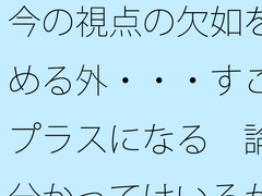 今の視点の欠如を埋める外・・・すごくプラスになる 論理分かってはいるがたまにくる