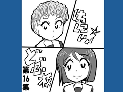 どぶ板はにぃ～☆ 第16集 [うさうさろこもーしょん]