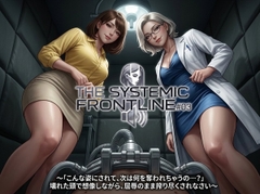 『THE SYSTEMIC FRONTLINE #03』〜「こんな姿にされて、次は何を奪われちゃうの…?」壊れた頭で想像しながら、屈辱のまま搾り尽くされなさい〜 [倫理的配慮免除永久同意書]