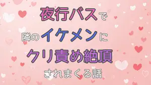 【DLsite専売】夜行バスで隣のイケメンにクリ責め絶頂されまくる話