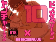 ドスケベリーマン×ヤンチャリーマン10 [SSSHIGERUUU]