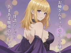 お姉さんギャルのソープ嬢と淫語たっぷりあまあま脱童貞セックス [田中屋]