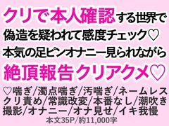 クリで本人確認する世界で偽造を疑われて感度チェック♡本気の足ピンオナニー見られながら絶頂報告クリアクメ♡ [わくらば]