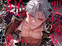 【20P描きおろし漫画付き】悪役令嬢のこと嫌いなんですよね!?【音声版】 [OVERKILL]