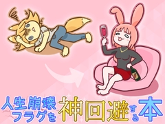 人生崩壊フラグを神回避する本 [黒の錬金術学会]