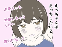 えっちゃんはえっちしたい2～水着えっち妊娠しちゃうくらい膣内に出して～ [じょりじょりおひげーな]