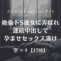 絶倫ドS彼女に弄ばれ連続中出しで孕ませセックス漬け [ふたなり彼女 空-sora-]