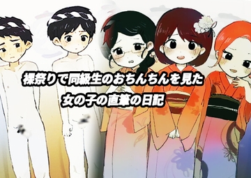 裸祭りで同級生のおちんちんを見た女の子の直筆の日記 の表紙