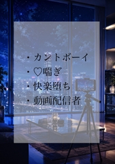 動画配信者グループのいじられキャラが、唯一優しいメンバーの彼女♂になる話 [恩田屋]