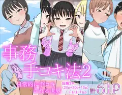 事務手コキ法2～日常的に手コキされる世界 スーパーの前で手コキ編～
