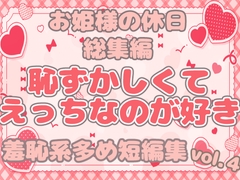 お姫様の休日 総集編 -恥ずかしくてえっちなのが好き 羞恥系多め短編集vol.4- [お姫様の休日]
