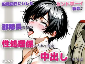 【DLsite専売】配属初日にバレたカントボーイ新兵が部隊長専属の性処理係にされて毎晩中出しされる話